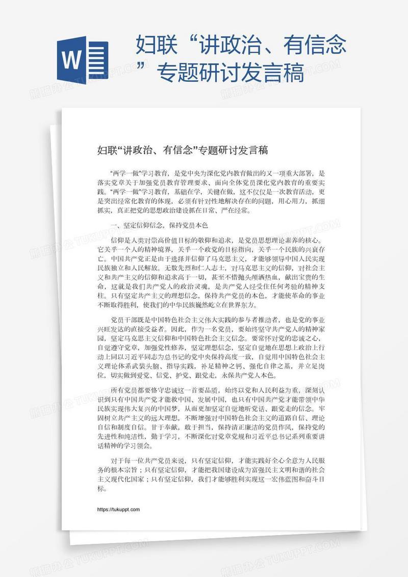 妇联“讲政治、有信念”专题研讨发言稿