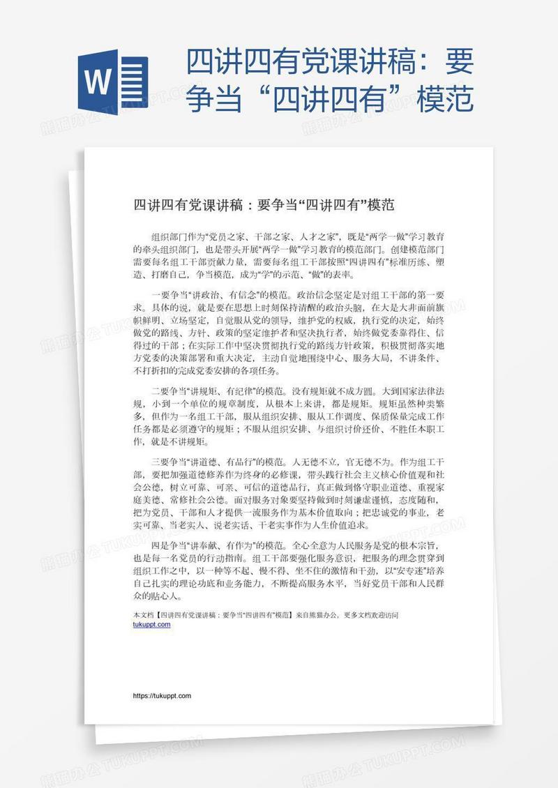 四讲四有党课讲稿：要争当“四讲四有”模范