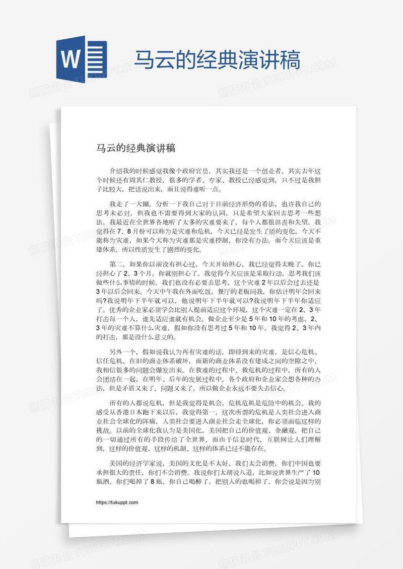 马云的经典演讲稿