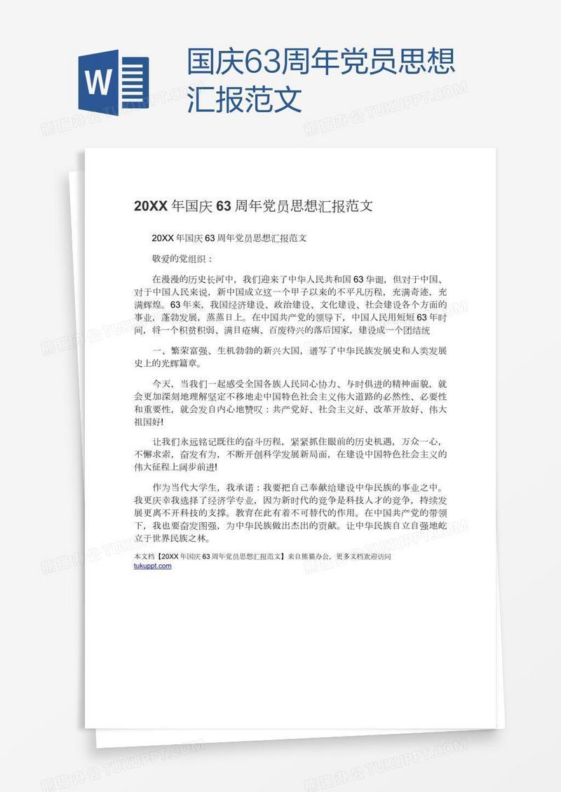 国庆63周年党员思想汇报范文