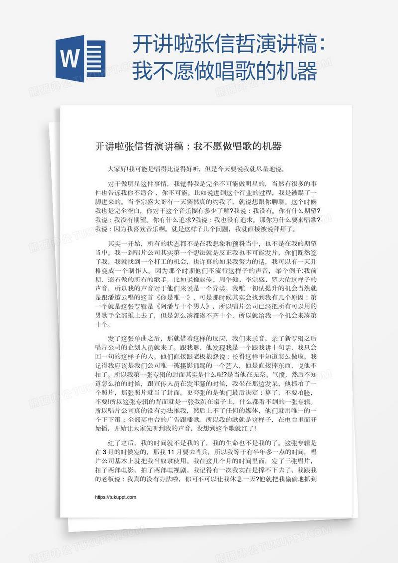 开讲啦张信哲演讲稿：我不愿做唱歌的机器