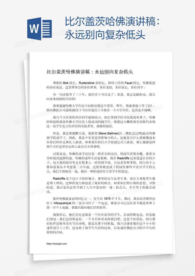 比尔盖茨哈佛演讲稿：永远别向复杂低头