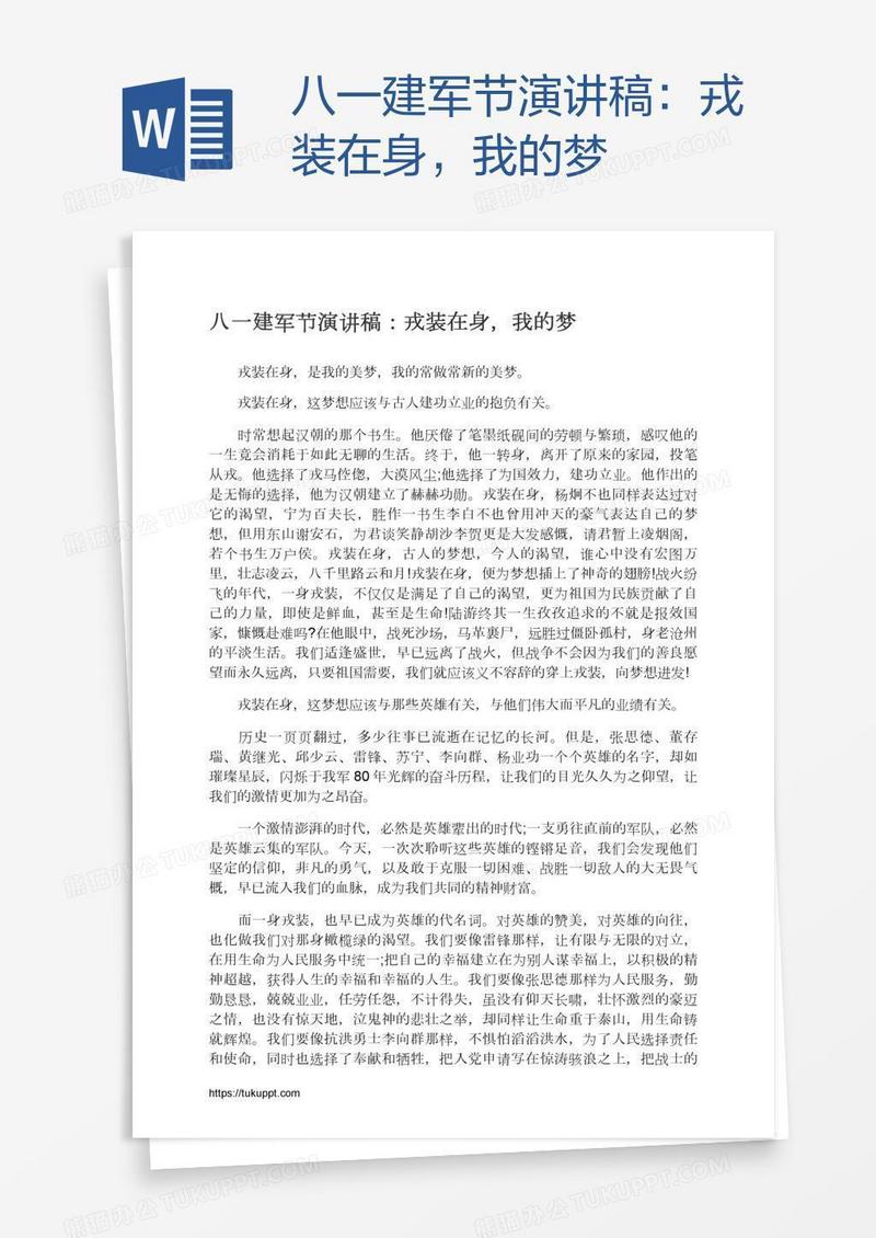 八一建军节演讲稿：戎装在身，我的梦