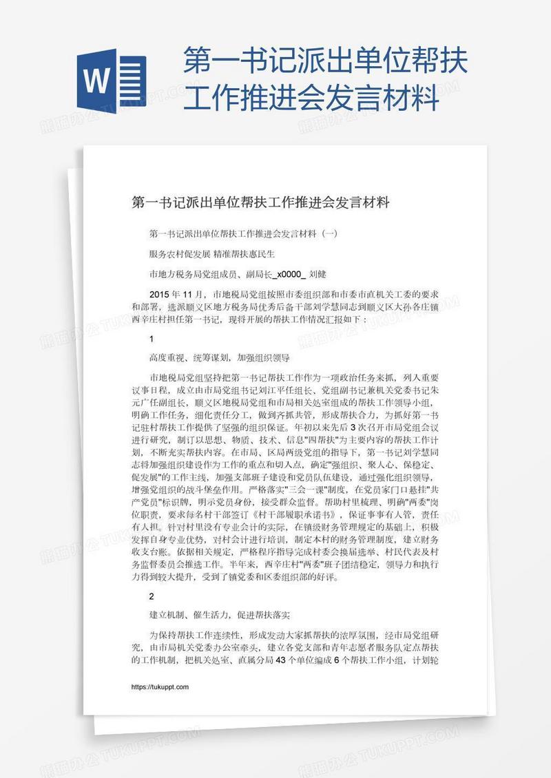 第一书记派出单位帮扶工作推进会发言材料