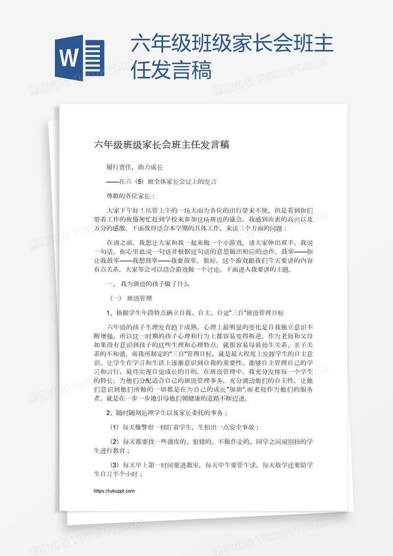 六年级班级家长会班主任发言稿