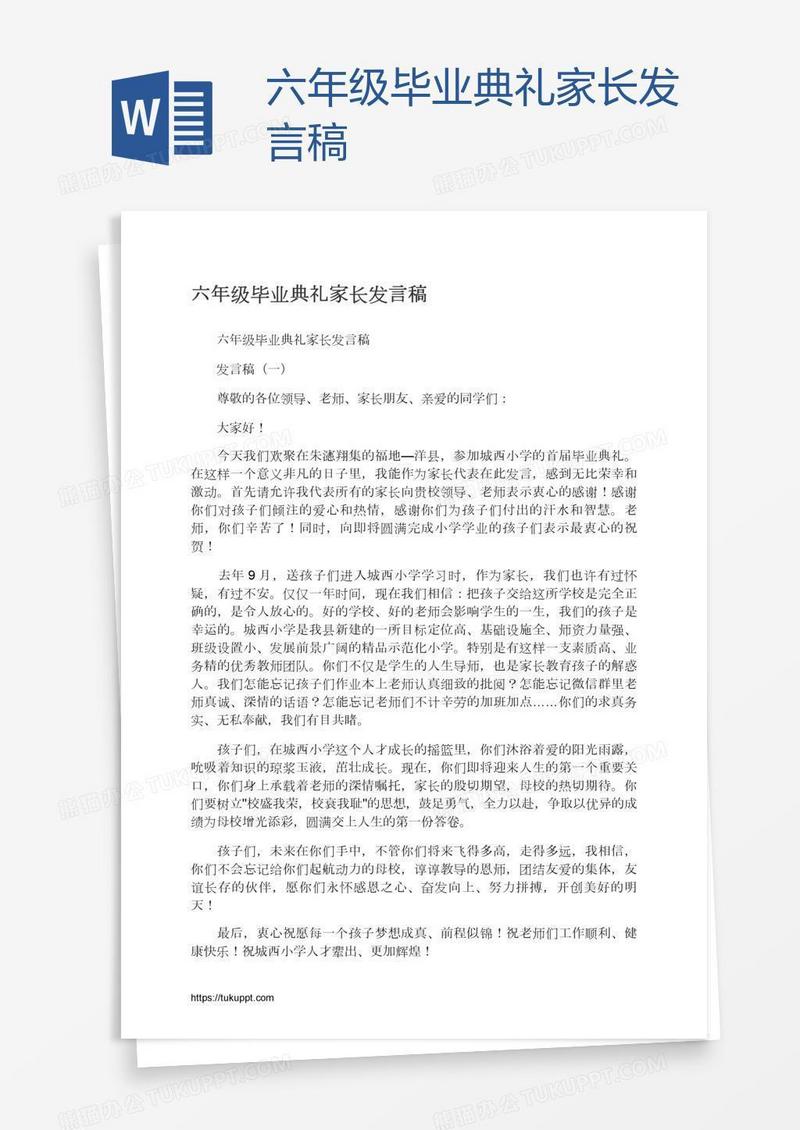 六年级毕业典礼家长发言稿