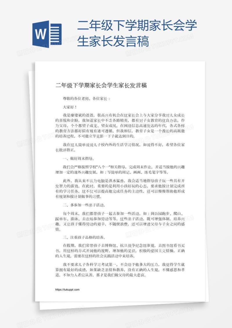 二年级下学期家长会学生家长发言稿