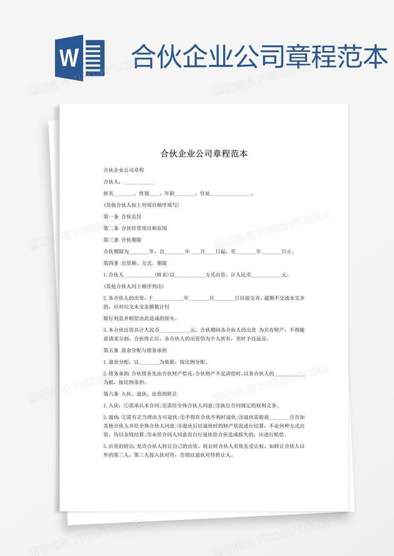 合伙企业公司章程范本