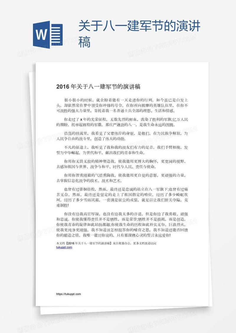 关于八一建军节的演讲稿