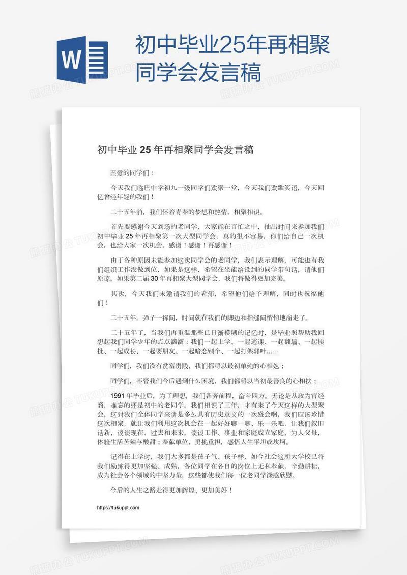 初中毕业25年再相聚同学会发言稿