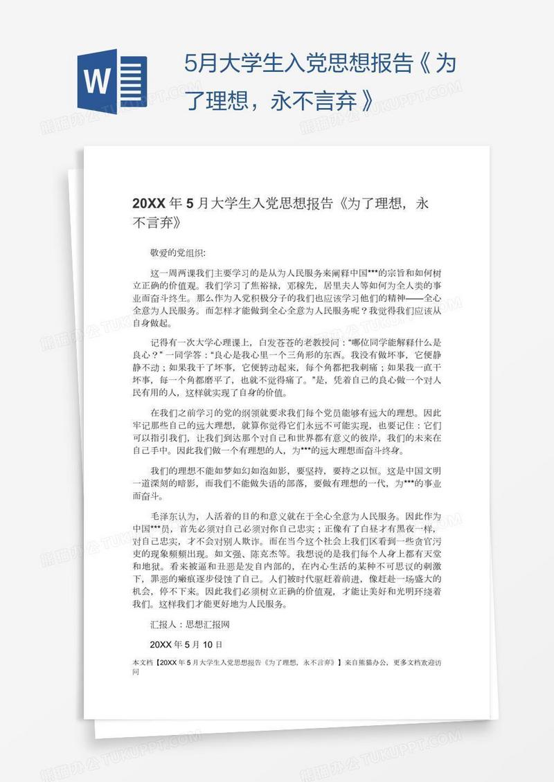 5月大学生入党思想报告《为了理想，永不言弃》