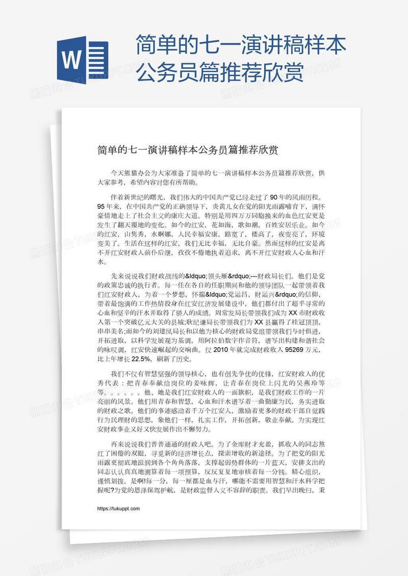 简单的七一演讲稿样本公务员篇推荐欣赏