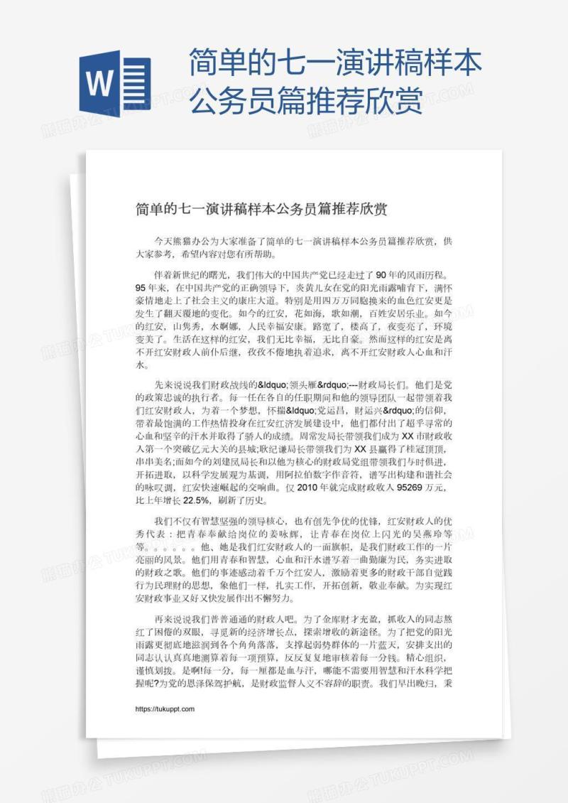 简单的七一演讲稿样本公务员篇推荐欣赏