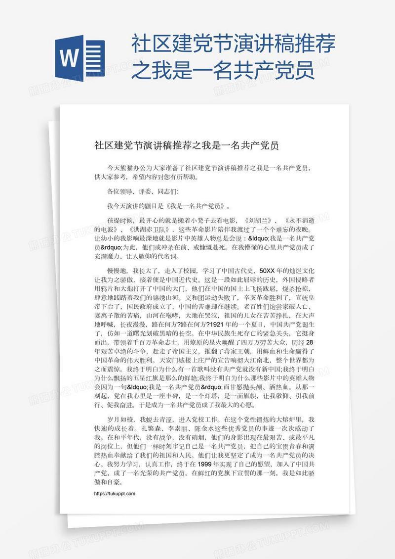 社区建党节演讲稿推荐之我是一名共产党员