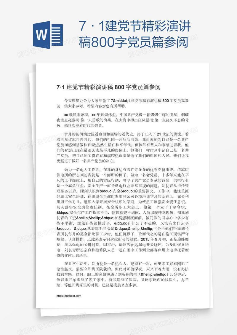 7·1建党节精彩演讲稿800字党员篇参阅
