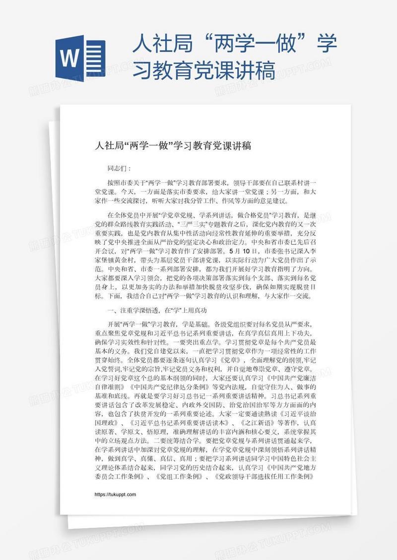 人社局“两学一做”学习教育党课讲稿