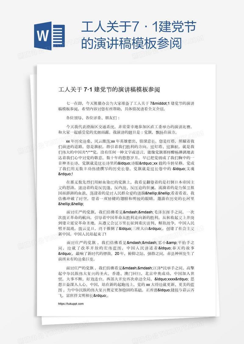 工人关于7·1建党节的演讲稿模板参阅