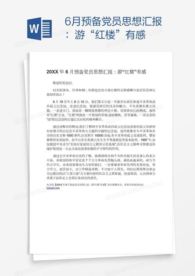 6月预备党员思想汇报：游“红楼”有感