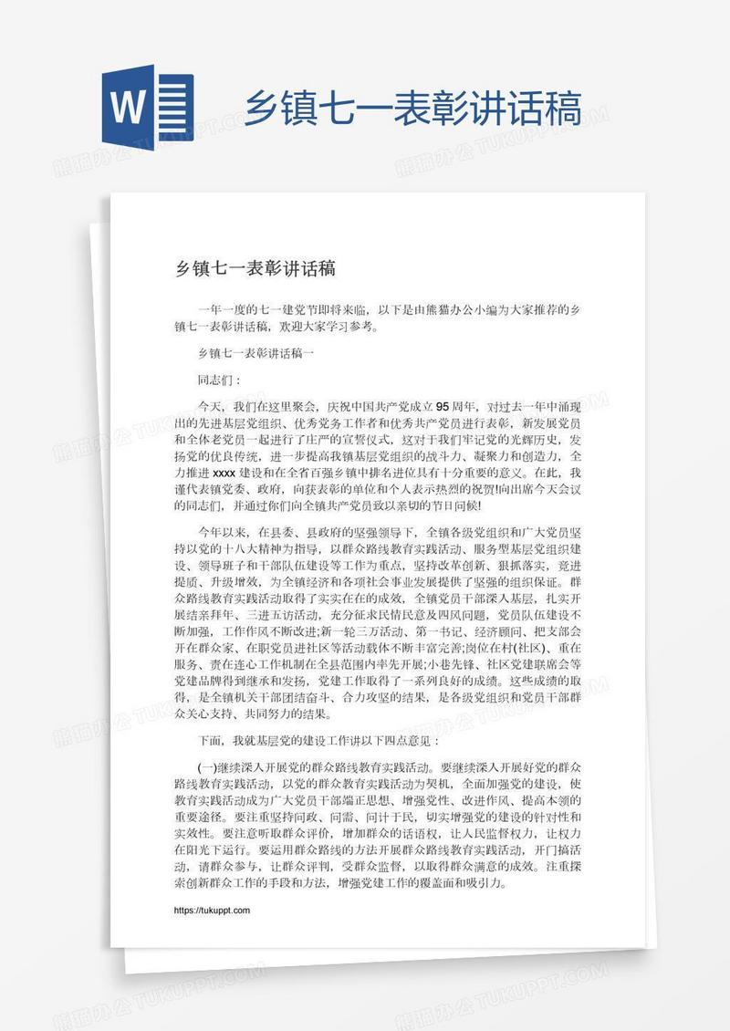 乡镇七一表彰讲话稿