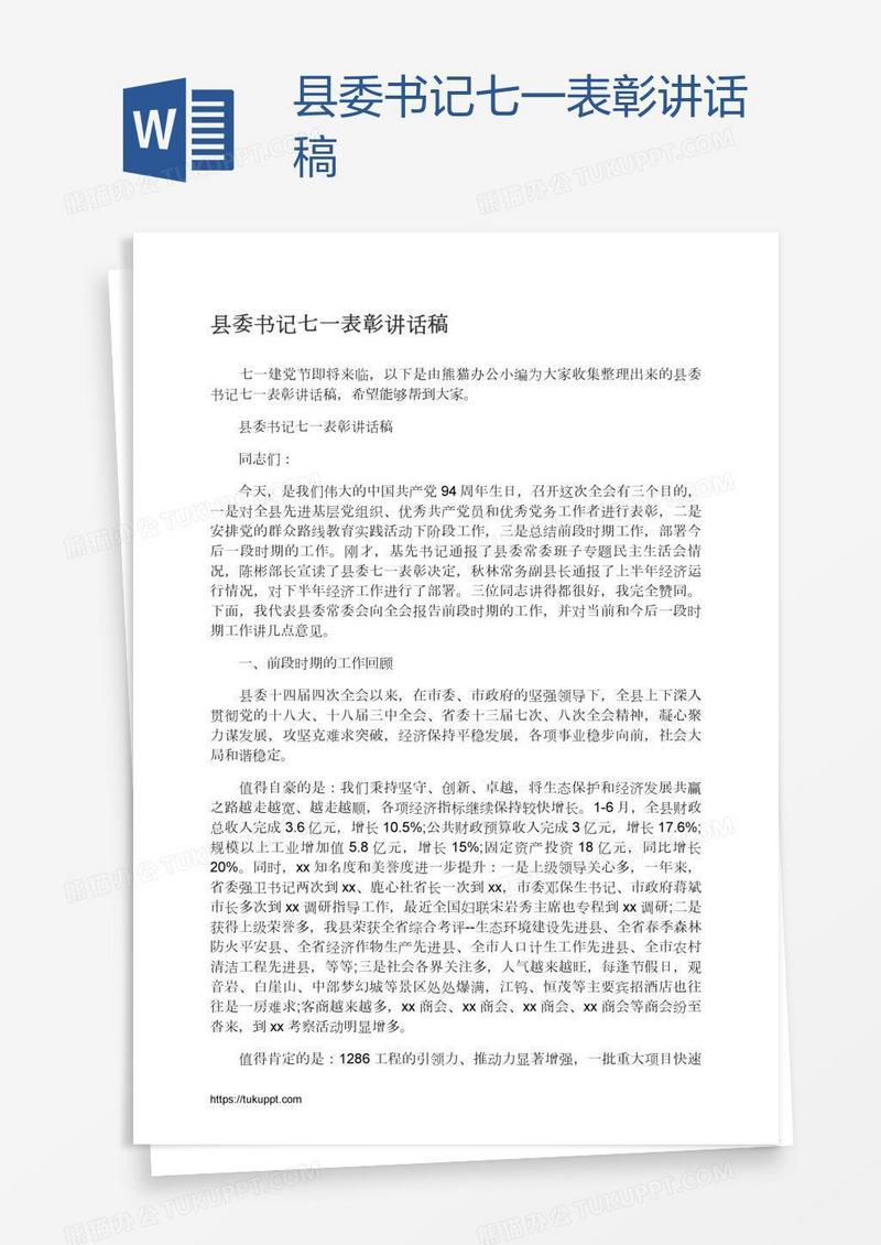 县委书记七一表彰讲话稿