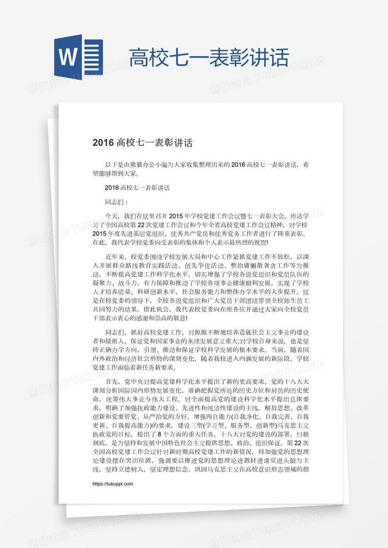 高校七一表彰讲话
