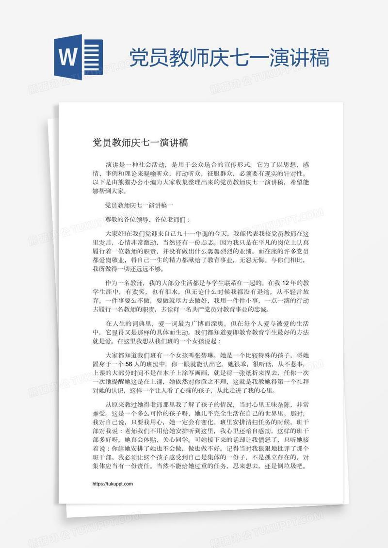 党员教师庆七一演讲稿