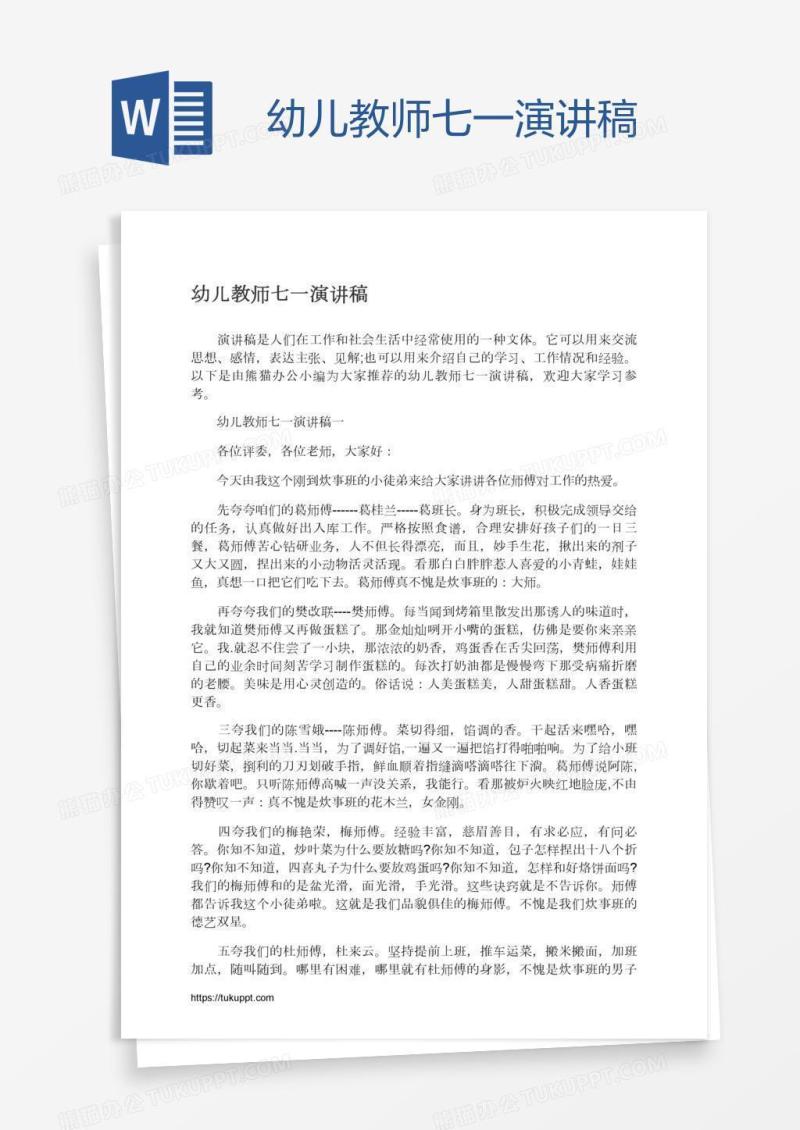 幼儿教师七一演讲稿