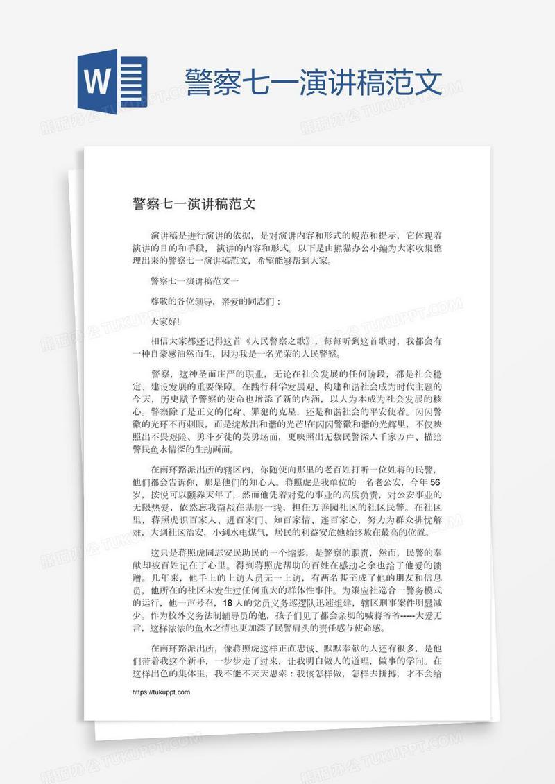 警察七一演讲稿范文