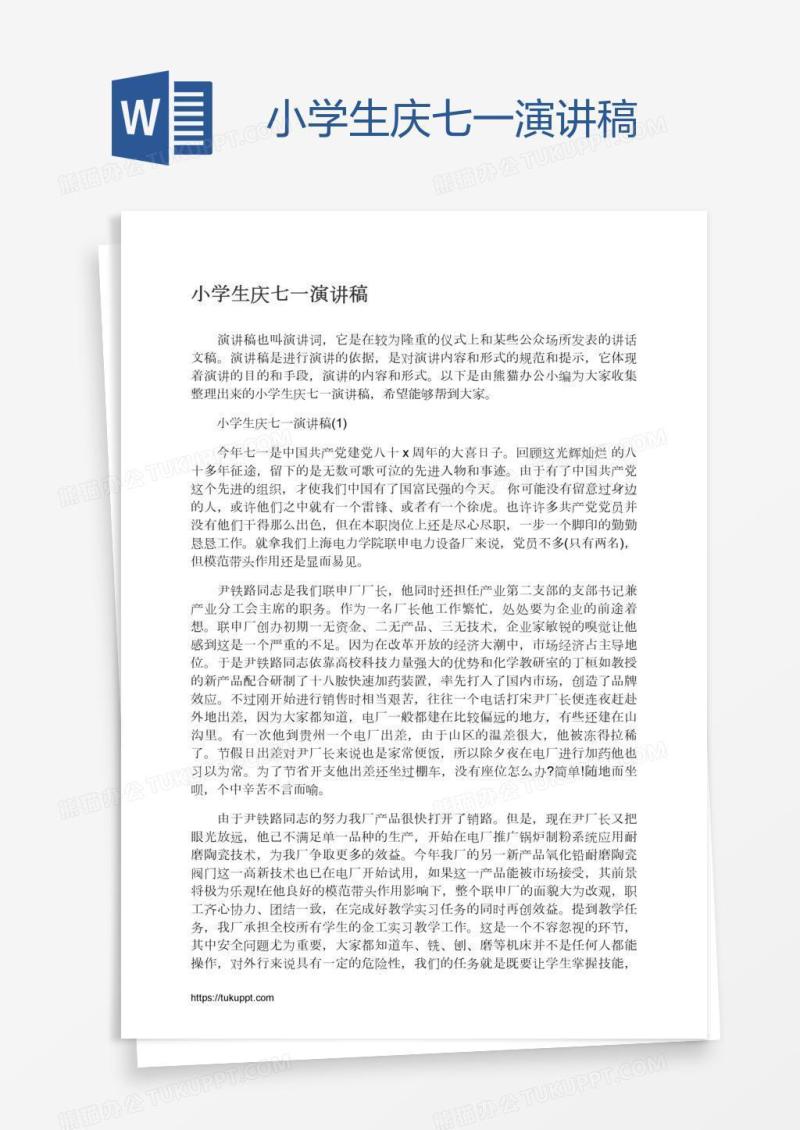 小学生庆七一演讲稿