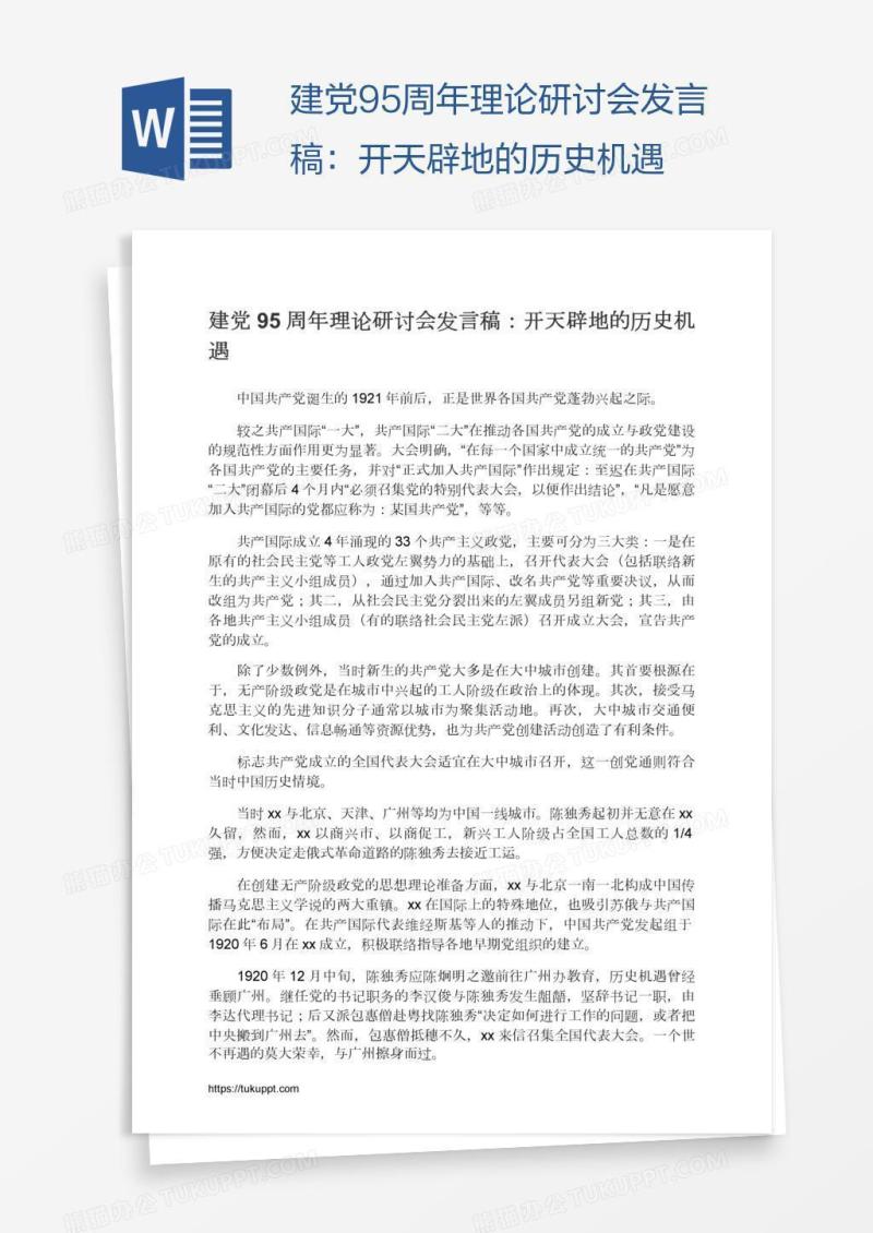 建党95周年理论研讨会发言稿：开天辟地的历史机遇