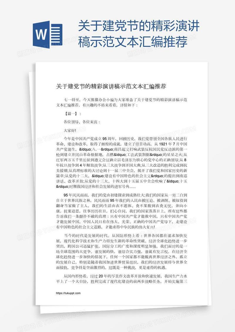 关于建党节的精彩演讲稿示范文本汇编推荐