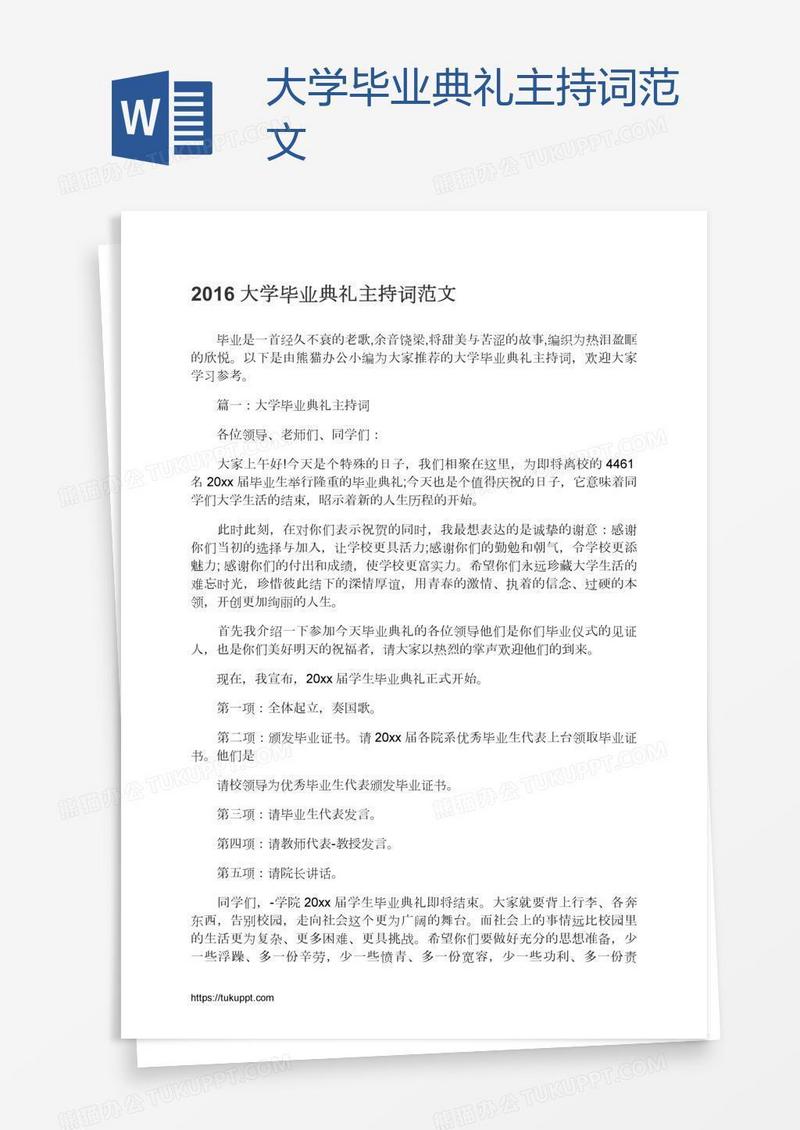 大学毕业典礼主持词范文
