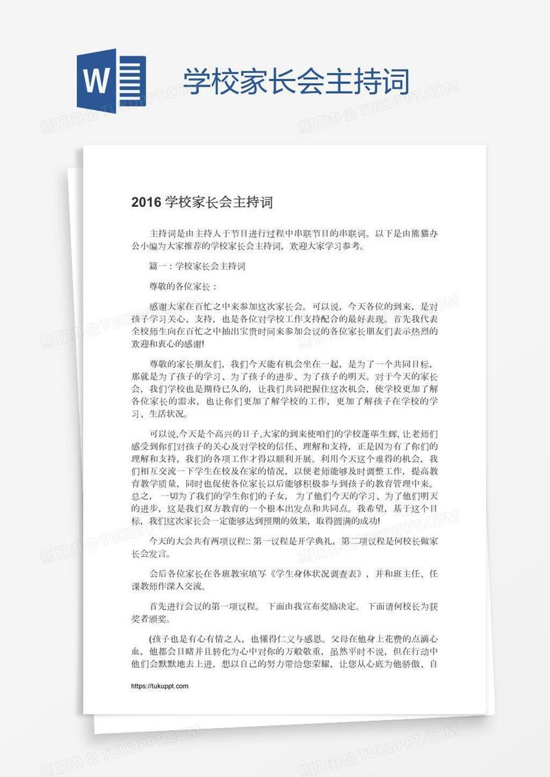 学校家长会主持词