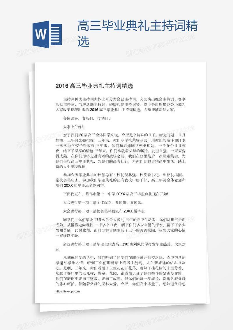 高三毕业典礼主持词精选