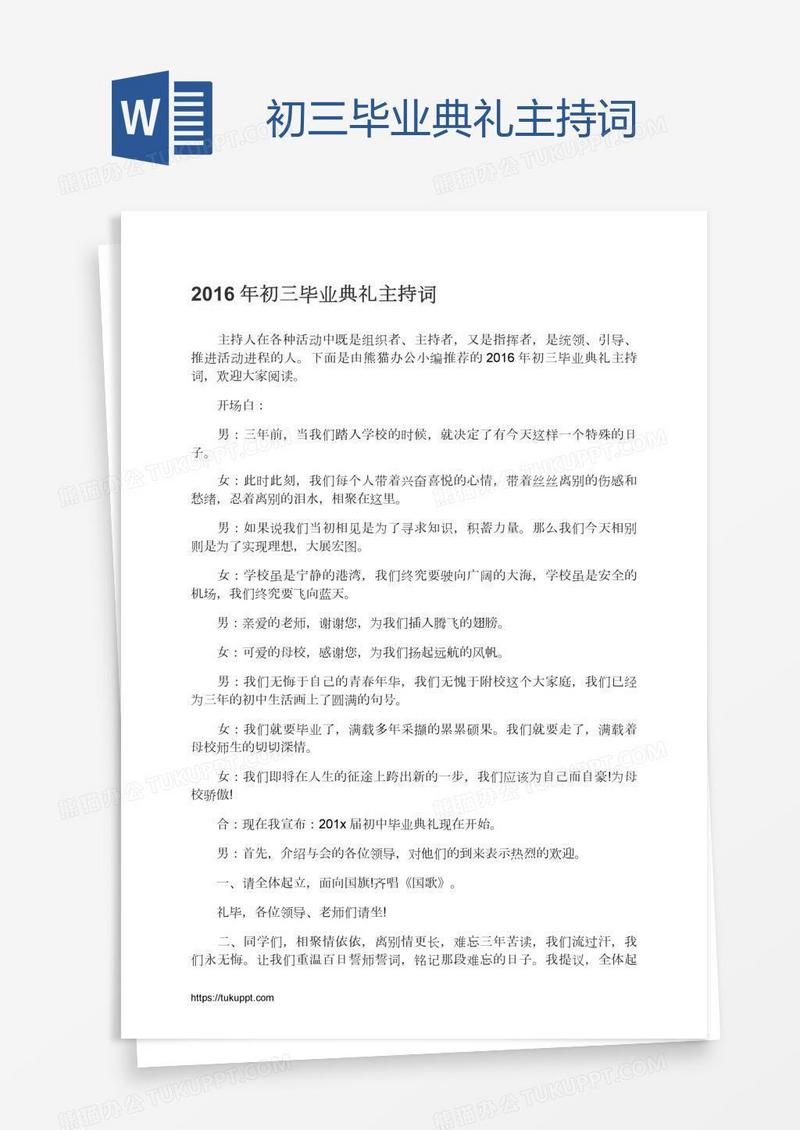 初三毕业典礼主持词