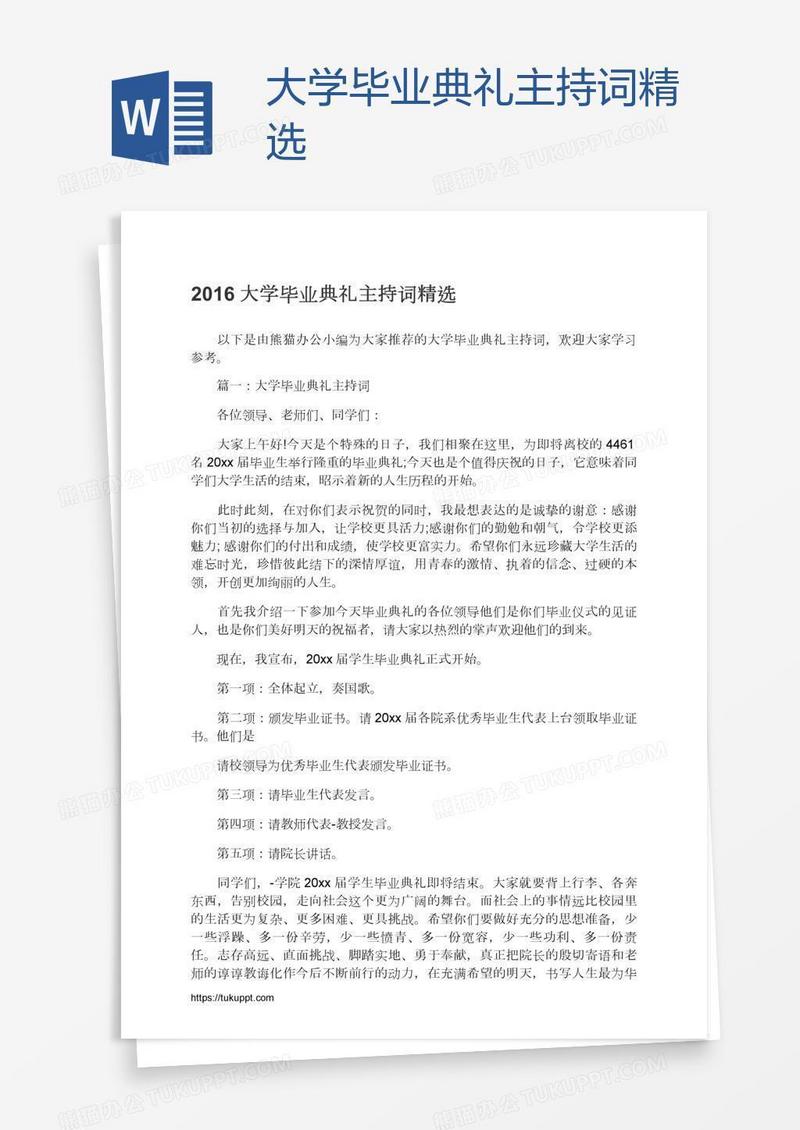 大学毕业典礼主持词精选