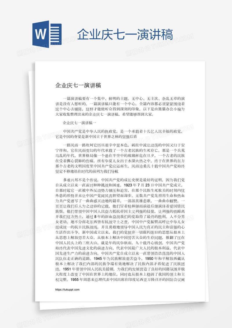 企业庆七一演讲稿