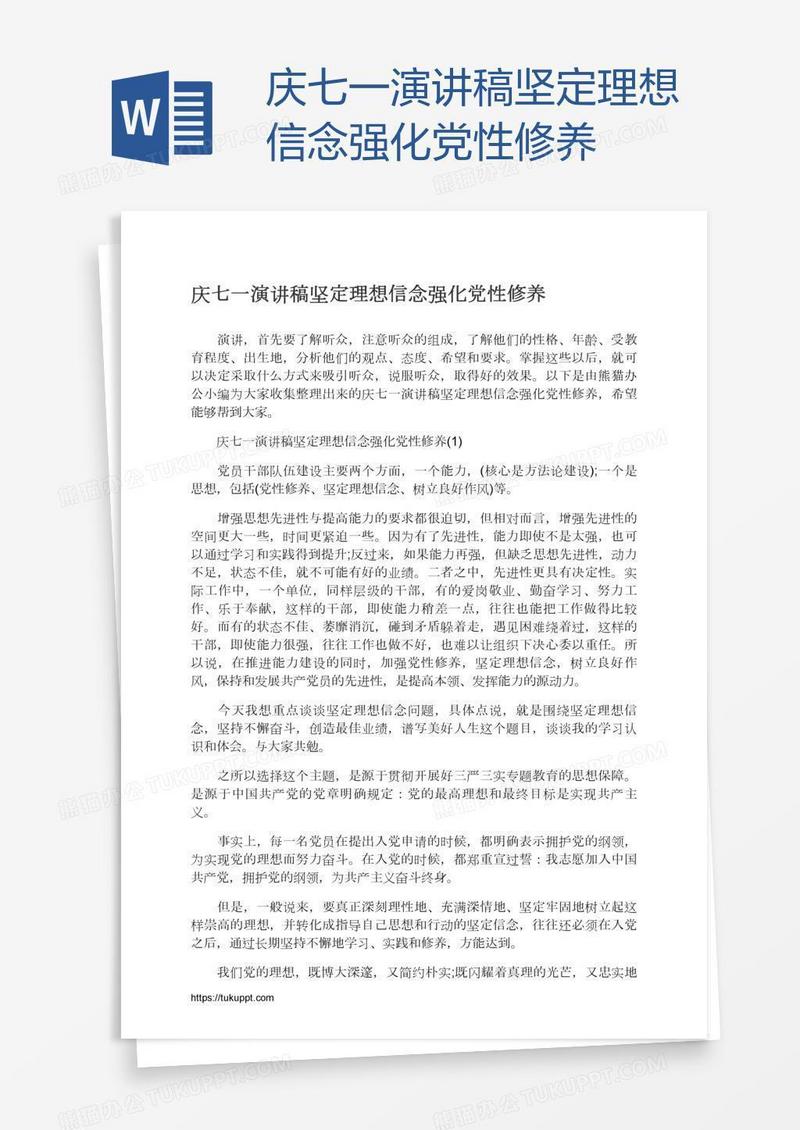 庆七一演讲稿坚定理想信念强化党性修养