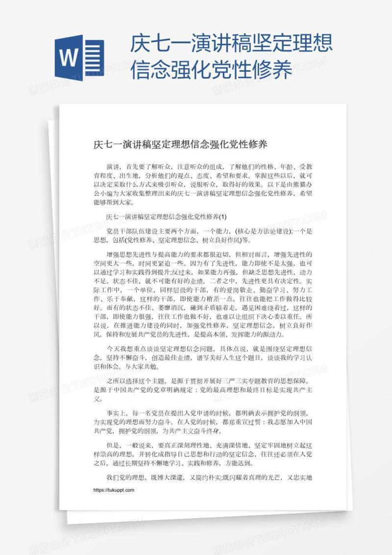 庆七一演讲稿坚定理想信念强化党性修养