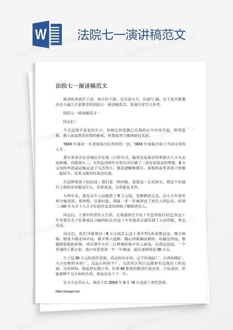 法院七一演讲稿范文