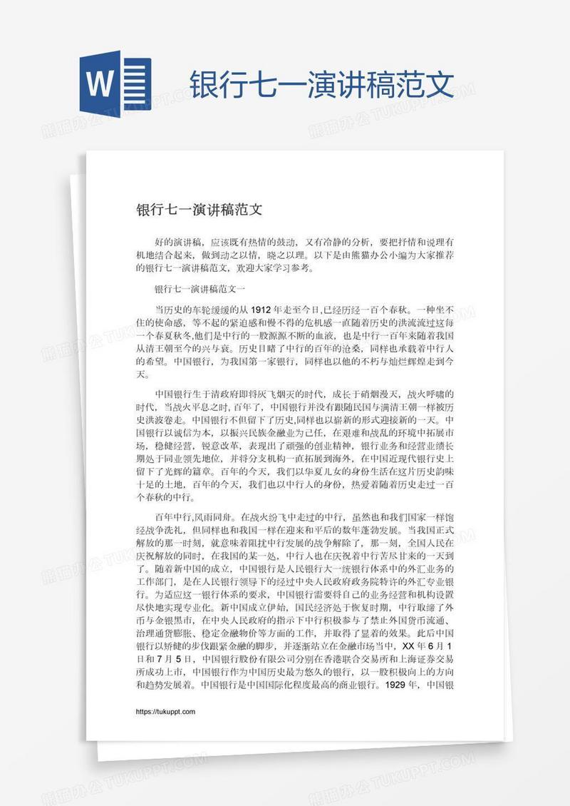 银行七一演讲稿范文