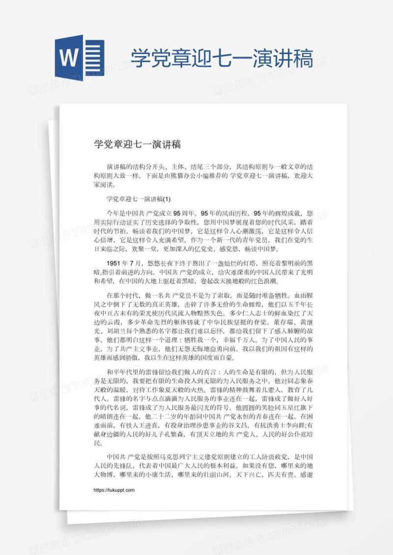 学党章迎七一演讲稿