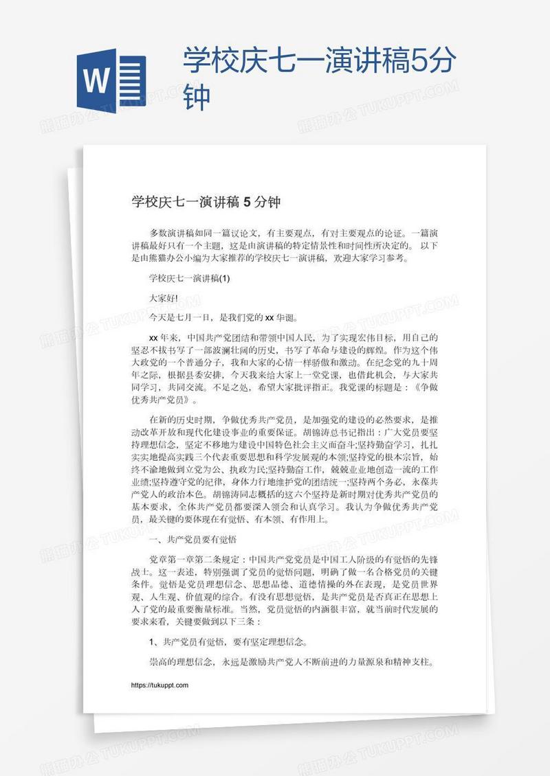 学校庆七一演讲稿5分钟
