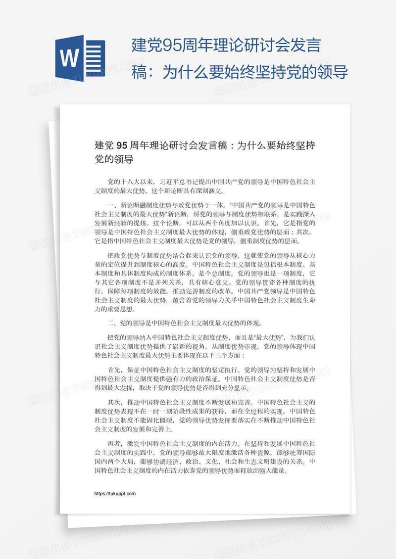 建党95周年理论研讨会发言稿：为什么要始终坚持党的领导