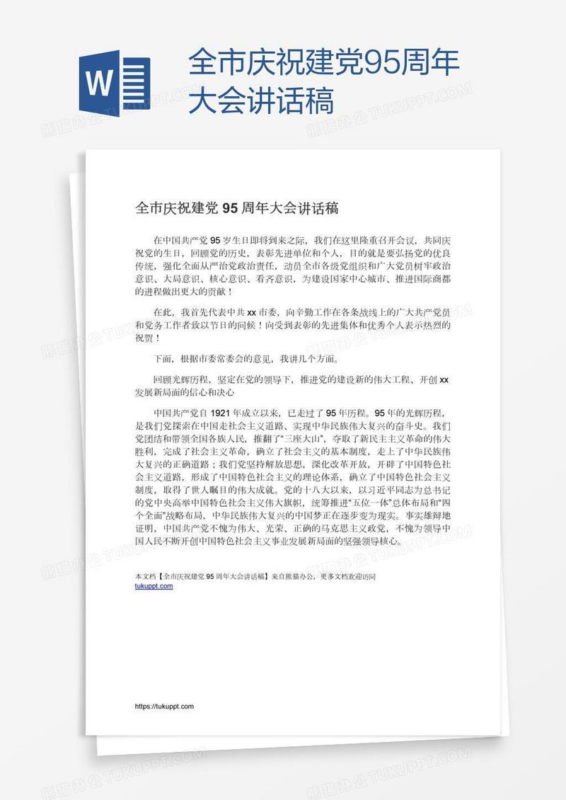全市庆祝建党95周年大会讲话稿