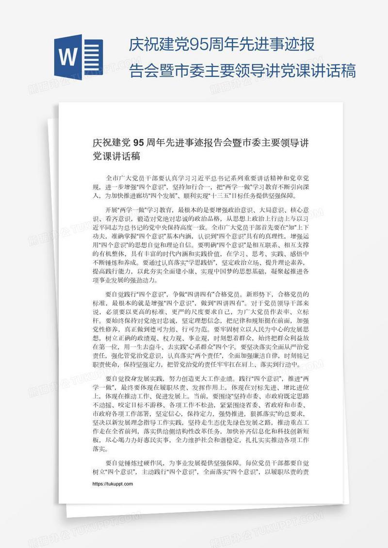 庆祝建党95周年先进事迹报告会暨市委主要领导讲党课讲话稿