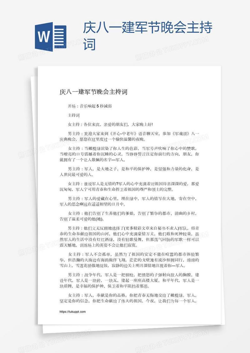 庆八一建军节晚会主持词