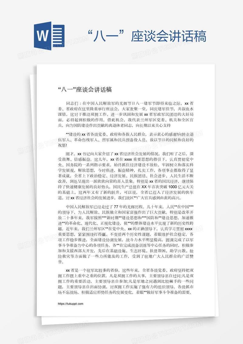 “八一”座谈会讲话稿