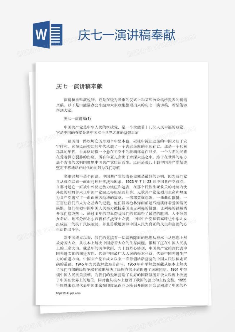 庆七一演讲稿奉献