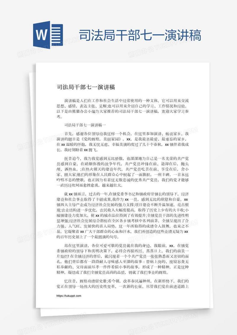司法局干部七一演讲稿